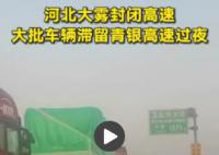 河北大雾致大批车辆滞留高速过夜 河北大雾封闭高速
