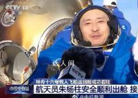 神十六航天员出舱 健康状态良好