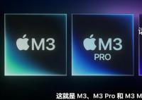 苹果发布新Mac 搭载M3芯片