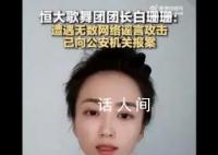 恒大歌舞团团长:遭谣言攻击 已报案