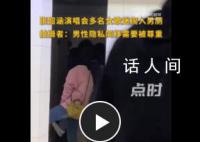张韶涵演唱会歌迷因女厕人多用男厕 男性隐私同样需要被尊重