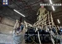 俄方:西方援乌武器20%流入黑市