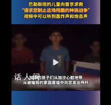 巴勒斯坦儿童向普京求救 救救孩子吧