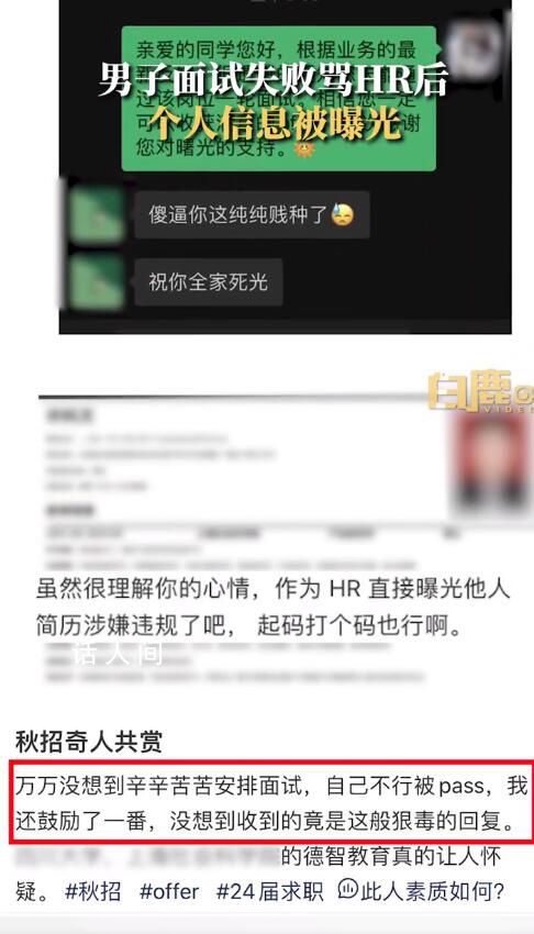 男子面试失败骂HR后个人信息被曝光 目前事情已经解决