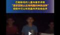 巴勒斯坦儿童向普京求救 救救孩子吧