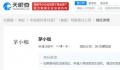 茅台申请茅小咖商标被驳回 国际分类为方便食品