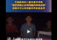 巴勒斯坦儿童向普京求救 救救孩子吧