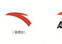 安踏更改公司标志 即时生效