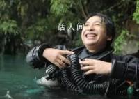 戛然而止的探险人生 潜水探险家韩颋不幸遇难