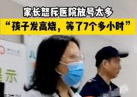家长怒斥放号多致孩子看病等太久 在门外等了整整7个小时