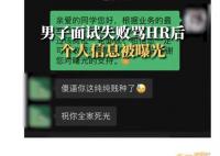 男子面试失败骂HR后个人信息被曝光 目前事情已经解决