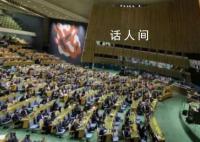 以色列在联大展示“斩首视频” 视频中的被害者据其称是来自泰国的农业工人