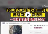 法院双十一最高直降4300万 超5万件拍品参与