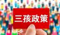 长春:夫妻生育三孩奖励1万元