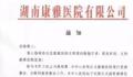湖南一医院解聘全体员工 员工发声