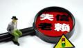 老赖用儿子微信消费110万获刑6个月 有哪些行为可以构成拒执罪