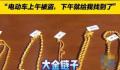 警方退赃现场:有成捆现金大金链子