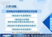 11月起多项新规开始执行 四项电动车国家标准将正式实施