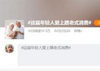 年轻人逛商场只去B1B2 年轻人“蹭老式”消费:性价比高