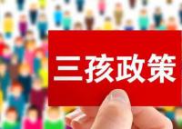 长春:夫妻生育三孩奖励1万元