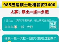 985应届硕士应聘吐槽薪资仅3400元 HR告诉网友现在硕士生数量众多