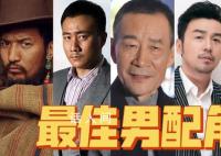 专家说金鸡奖最佳男配给谁都不奇怪 在电影中配角同样出彩