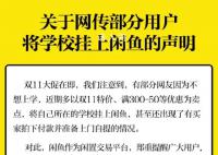 闲鱼回应多地大学生在平台挂学校 希望广大消费者能注意甄别