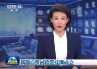 新疆自贸试验区挂牌成立 成为我国在西北沿边地区设立的首个自贸试验区