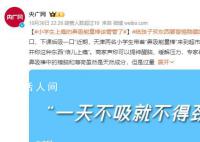 央媒:“鼻吸能量棒”该管管了!