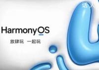 余承东:鸿蒙4升级设备数量破亿