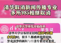 清华大学取消新闻学专业?假的