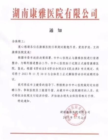 医院跟全体员工解除合同 官方介入
