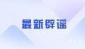 长沙岳麓山有人被拐缅甸?假的