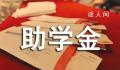 央媒:高校助学金不能是笔糊涂账