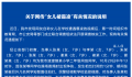 7岁女孩遭多名同学霸凌?教育局回应