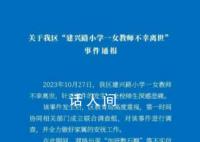 六问“河南23岁女教师留遗书去世” 校方是否存在过错