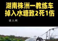 教练车掉入水塘致2死1伤 内情曝光