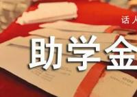 央媒:高校助学金不能是笔糊涂账