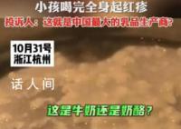 蒙牛回应小孩喝到变质特仑苏牛奶 小孩喝完起红疹