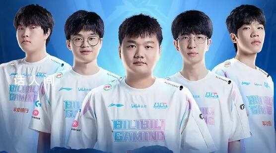 全华班BLG3:2险胜韩国GEN 成功晋级四强