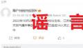 天然气爆炸致多人死亡?谣言!