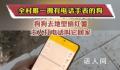 全村唯一拥有电话手表的小狗 网友：我就想知道这狗是怎么接电话的