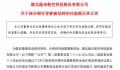 上市公司6000万存款被银行离奇划走 公司已就此事报案