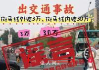 斑马线内外事故赔偿不同?假的