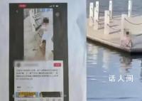 男子多次救娃拍视频提醒 被诉侵权