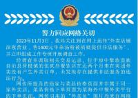 警方辟谣深夜1400元牛杂汤服务 网传内容为拼凑失实