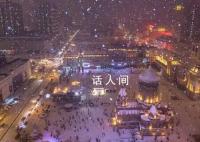 黑龙江局地暴雪或破历史极值 启动重大气象灾害三级应急响应命令