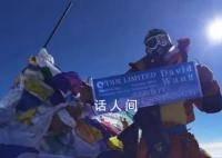 男子登顶珠峰后被向导抛弃险遇难 回应：向导并未抛弃责任在于当事人