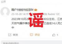 天然气爆炸致多人死亡?谣言!