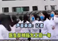 河南一医院欠薪一年多 卫健委:没钱